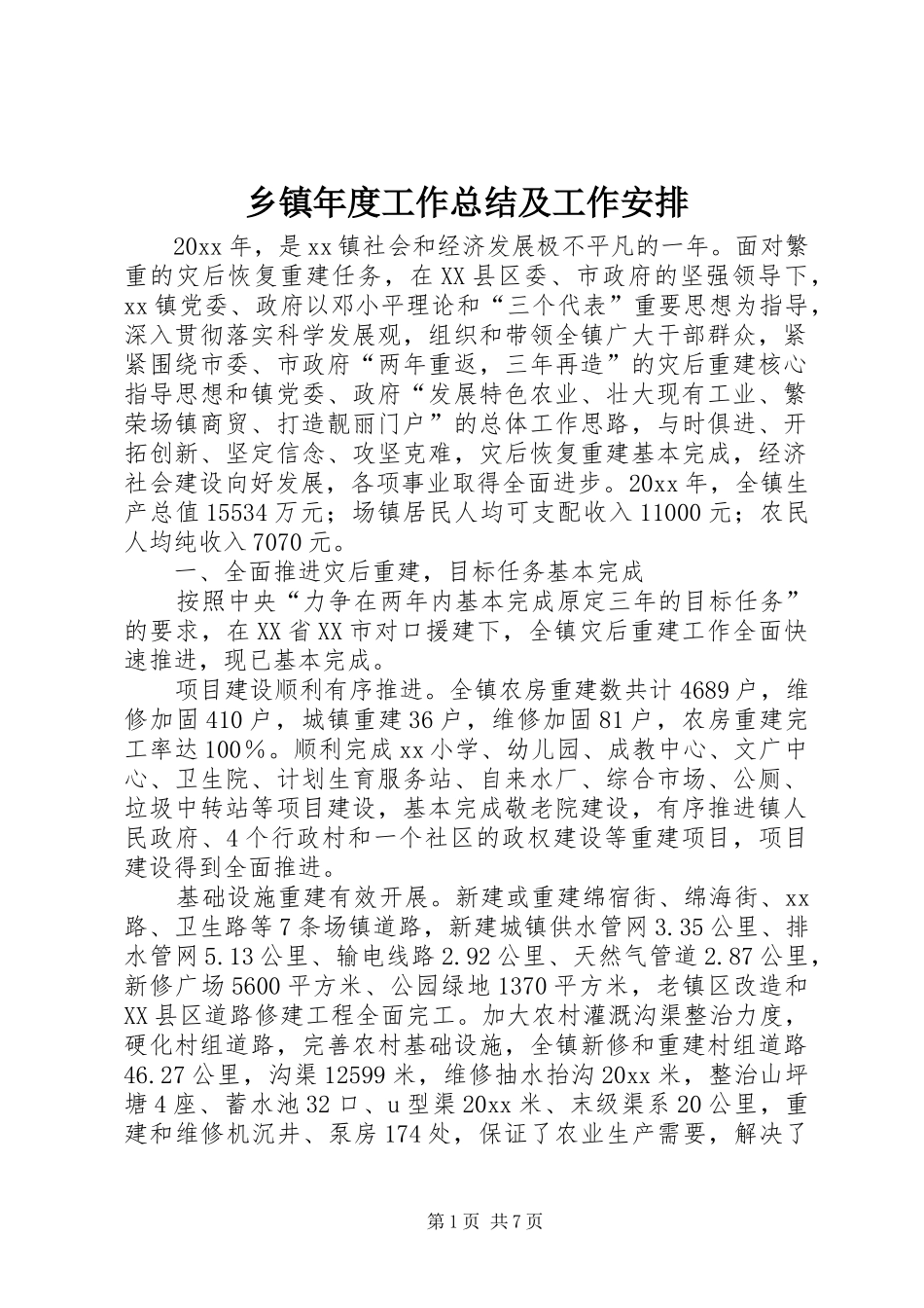 乡镇年度工作总结及工作安排 _第1页