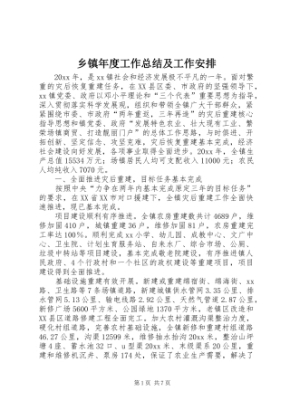乡镇年度工作总结及工作安排 