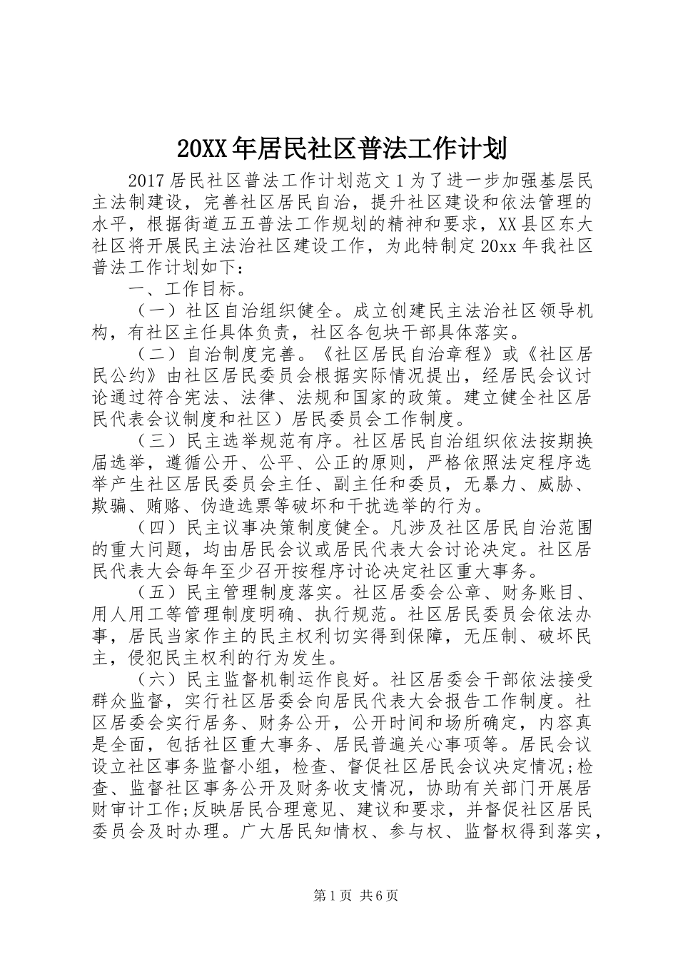 20XX年居民社区普法工作计划_第1页