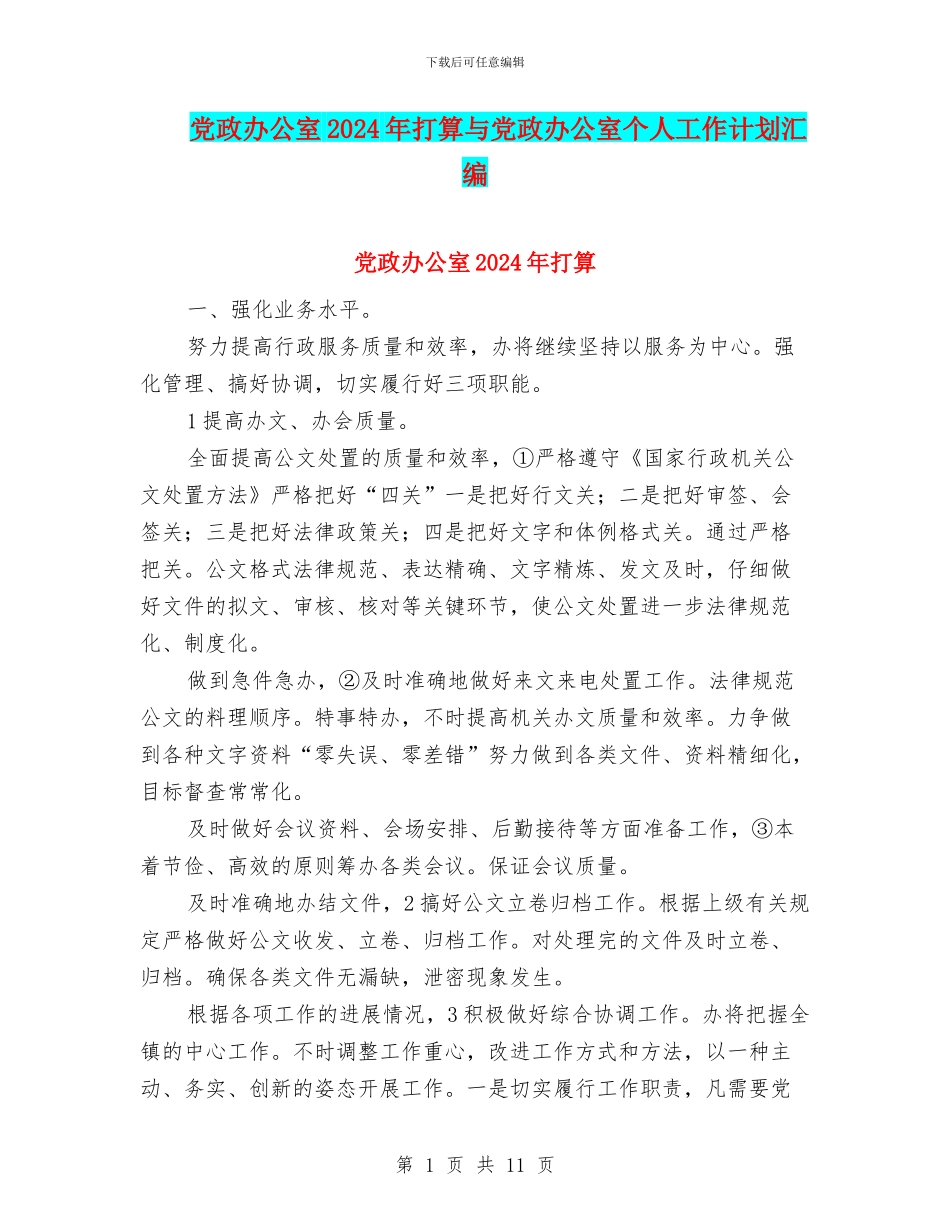 党政办公室2024年打算与党政办公室个人工作计划汇编_第1页