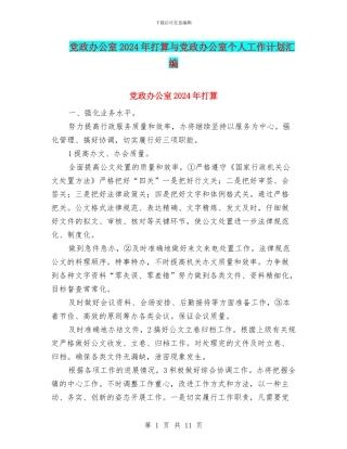 党政办公室2024年打算与党政办公室个人工作计划汇编