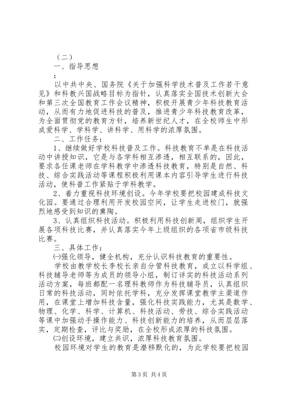 20XX年20XX年学年小学科技活动工作计划 _第3页