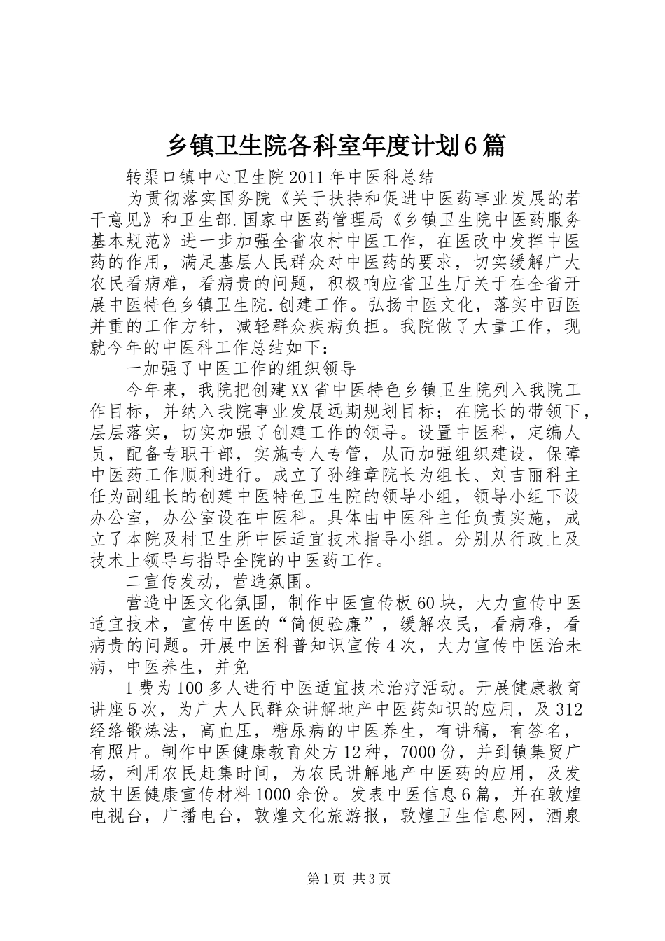 乡镇卫生院各科室年度计划6篇 _第1页
