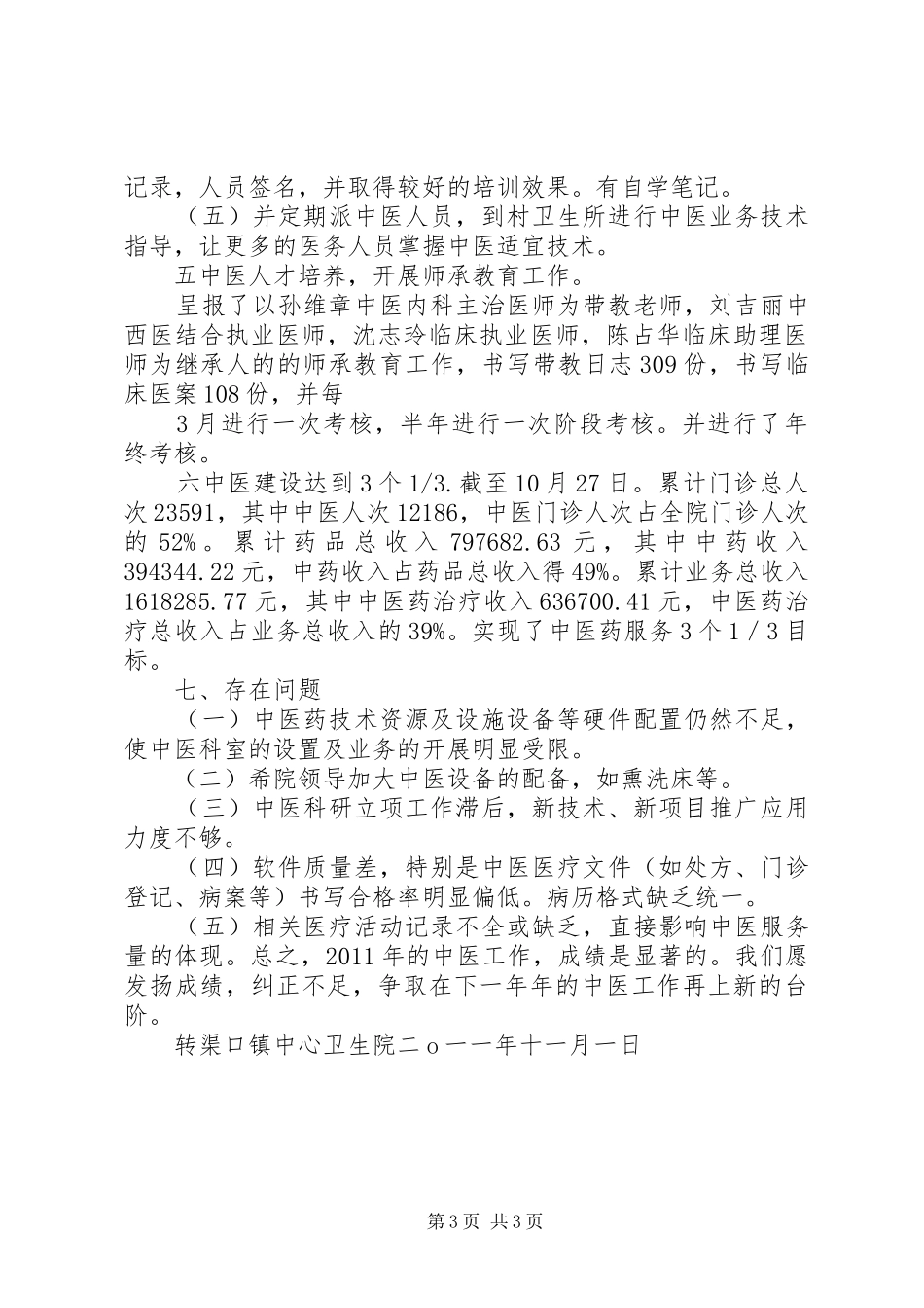 乡镇卫生院各科室年度计划6篇 _第3页