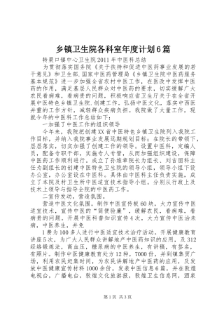 乡镇卫生院各科室年度计划6篇 