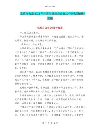 党政办公室2024年打算与党政办公室工作计划