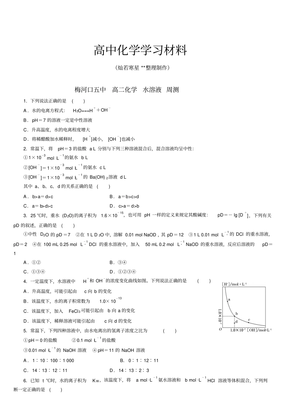 人教版高中化学选修四高二化学水溶液周测x_第1页