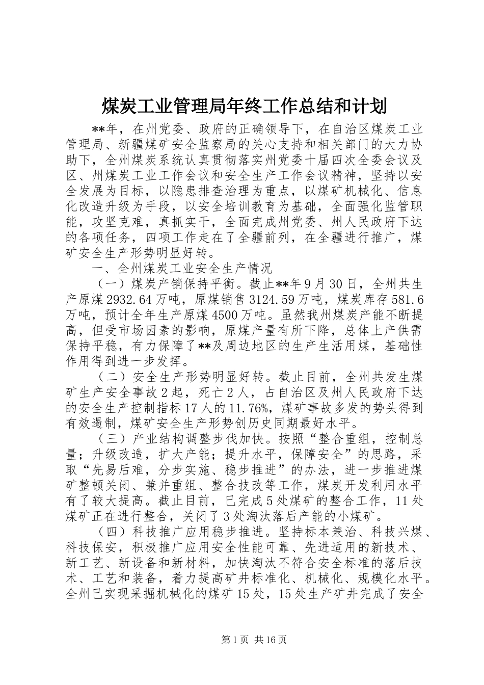 煤炭工业管理局年终工作总结和计划 _第1页