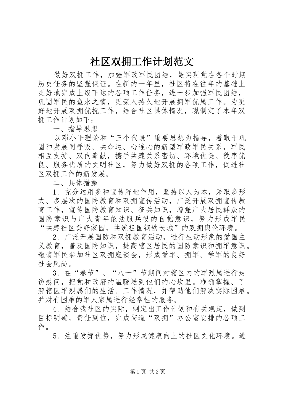 社区双拥工作计划范文 _第1页