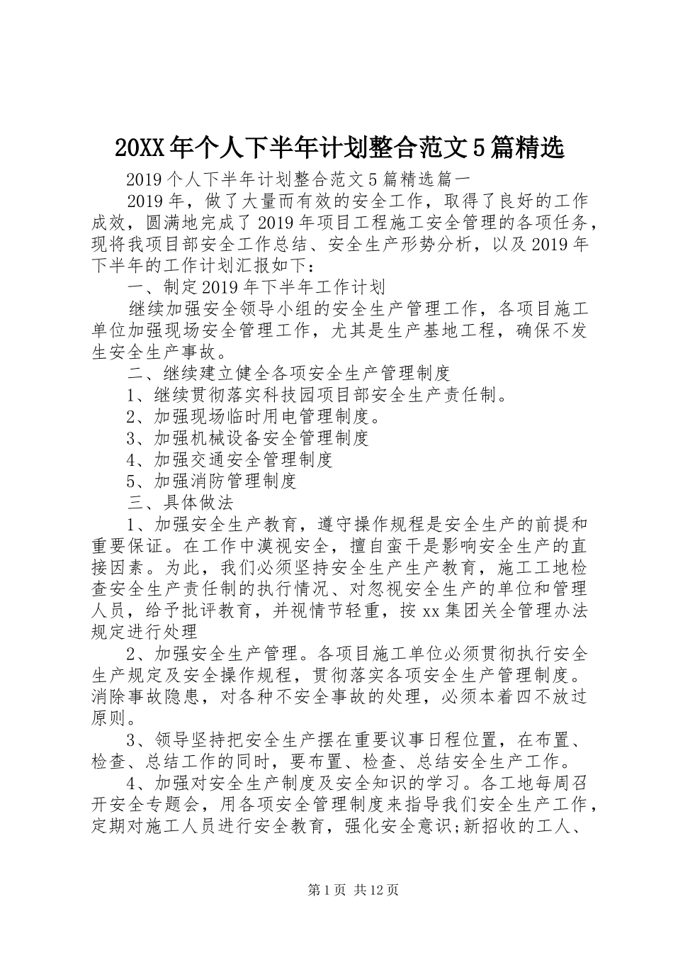 20XX年个人下半年计划整合范文5篇精选_第1页