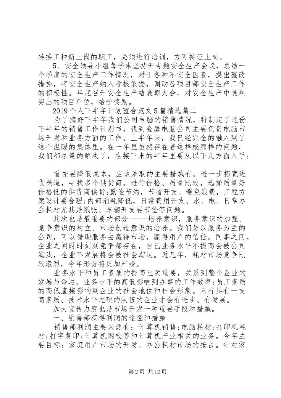 20XX年个人下半年计划整合范文5篇精选_第2页