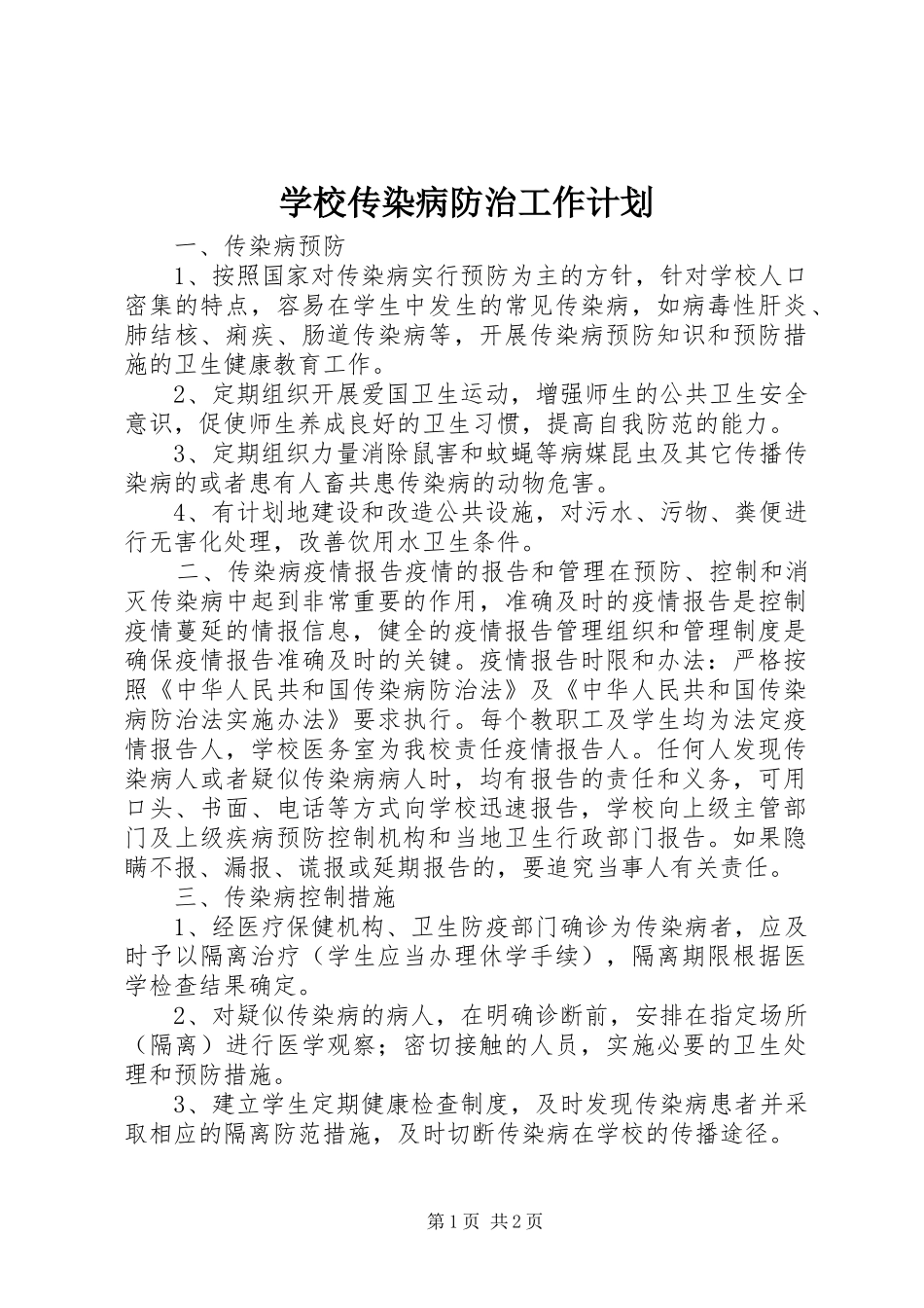 学校传染病防治工作计划 _第1页