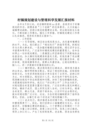 村镇规划建设与管理科学发展汇报材料 