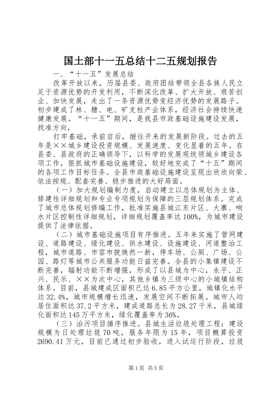 国土部十一五总结十二五规划报告 _第1页