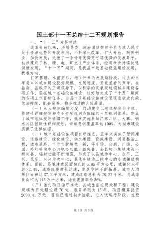 国土部十一五总结十二五规划报告 