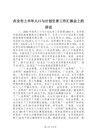 在全市上半年人口与计划生育工作汇报会上的讲话_1 