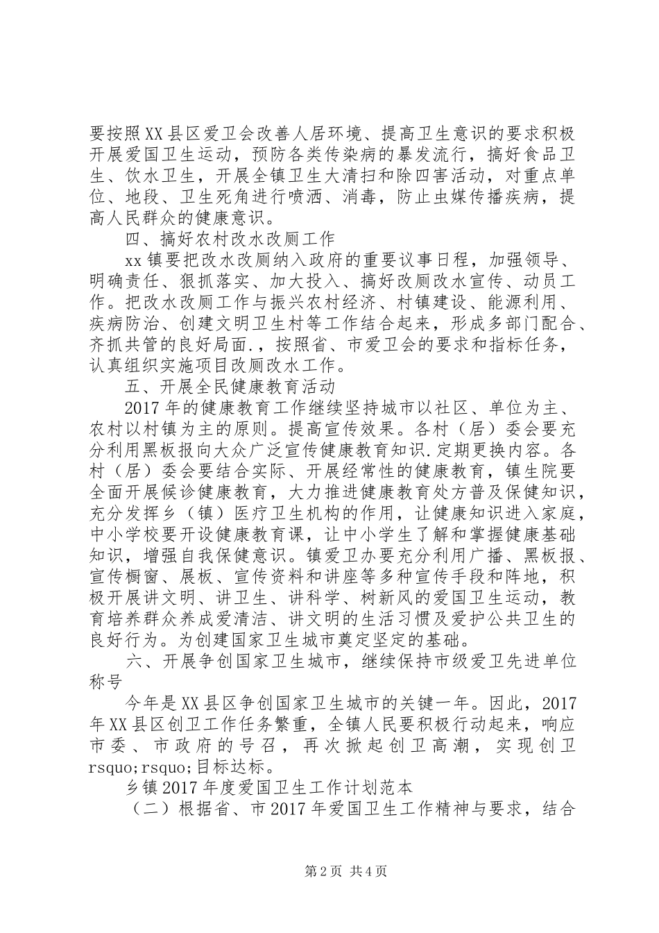 乡镇XX年度爱国卫生工作计划范本-20XX年最新个人工作计划_第2页