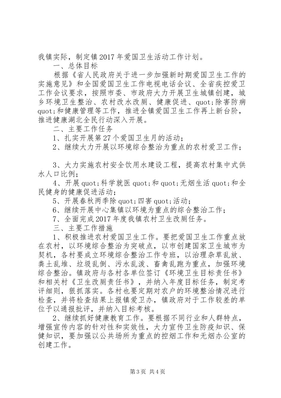 乡镇XX年度爱国卫生工作计划范本-20XX年最新个人工作计划_第3页