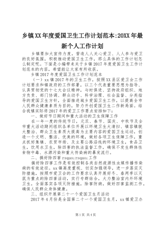 乡镇XX年度爱国卫生工作计划范本-20XX年最新个人工作计划
