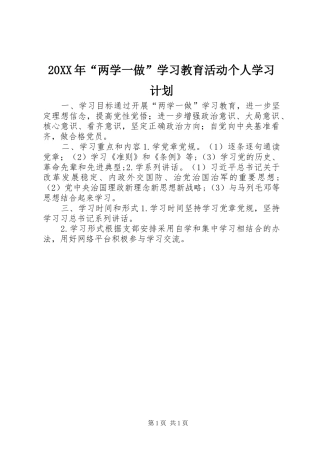 20XX年“两学一做”学习教育活动个人学习计划