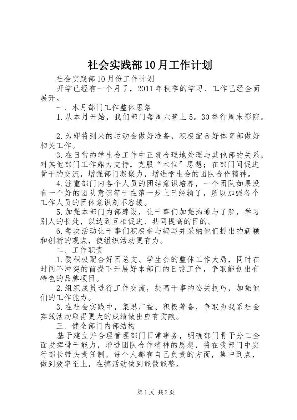 社会实践部10月工作计划 _第1页