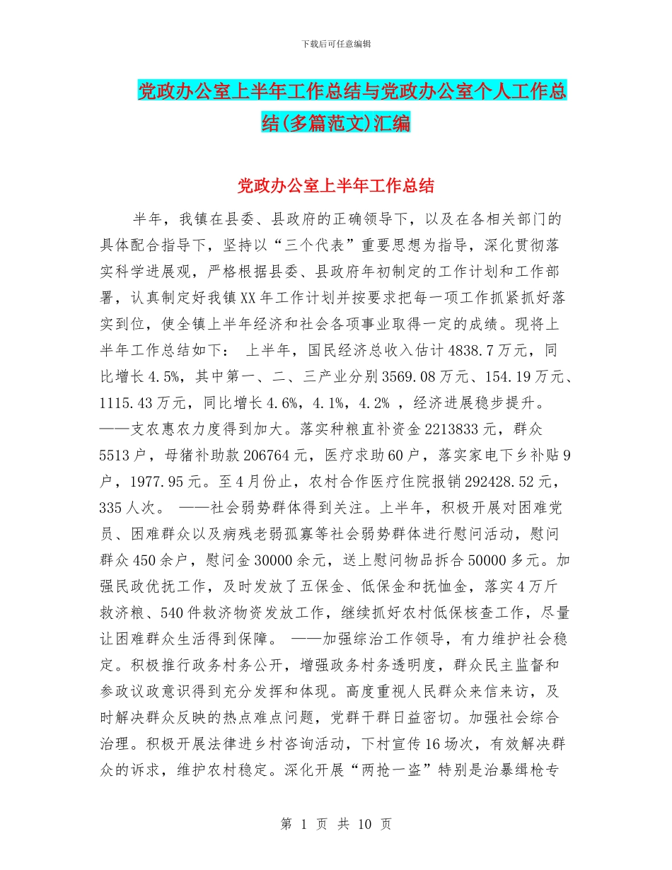 党政办公室上半年工作总结与党政办公室个人工作总结汇编_第1页