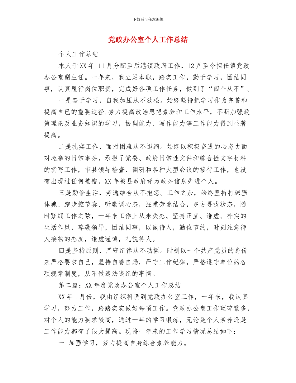 党政办公室上半年工作总结与党政办公室个人工作总结汇编_第3页