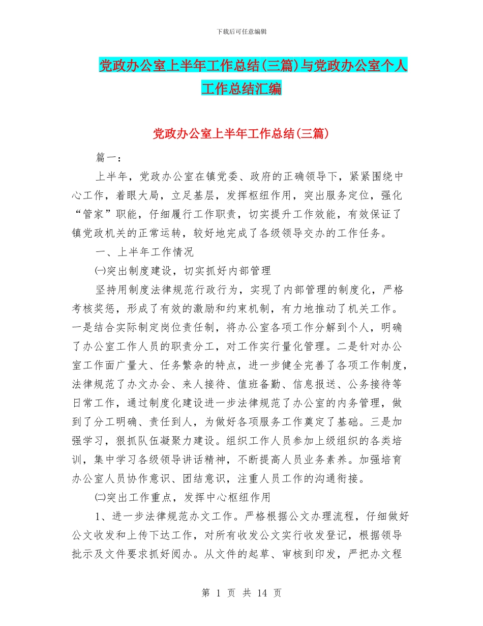 党政办公室上半年工作总结(三篇)与党政办公室个人工作总结汇编_第1页