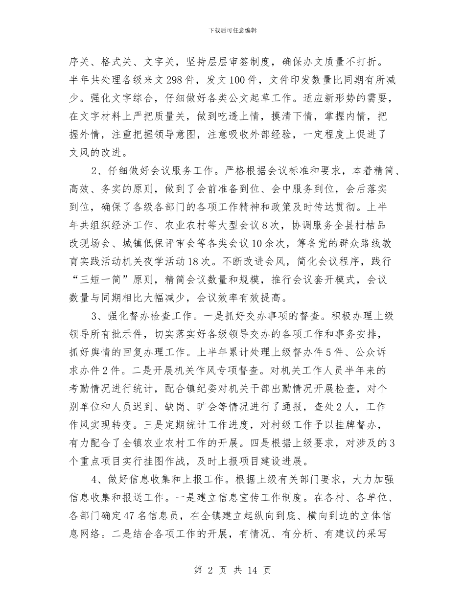 党政办公室上半年工作总结(三篇)与党政办公室个人工作总结汇编_第2页