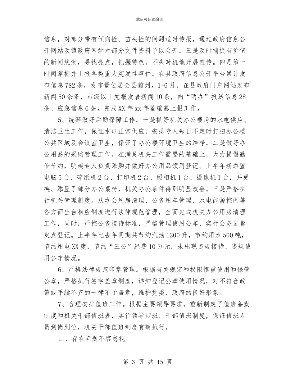 党政办公室上半年工作总结与党政办公室个人工作总结(三篇)汇编_第3页