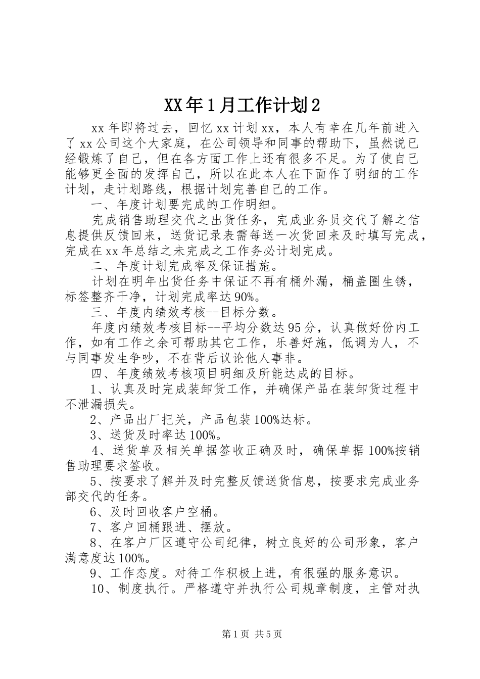 XX年1月工作计划2_第1页
