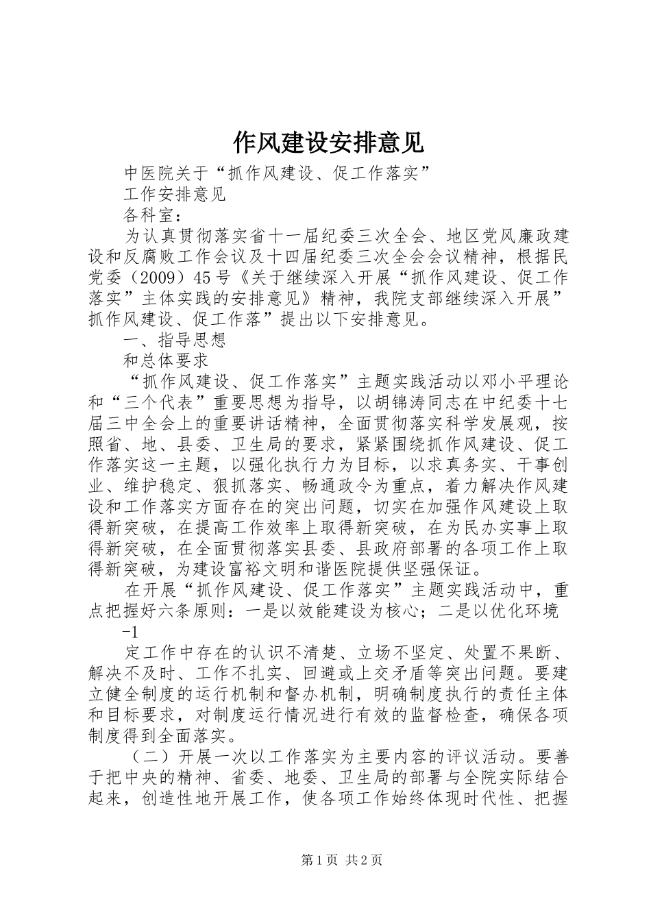 作风建设安排意见 _第1页