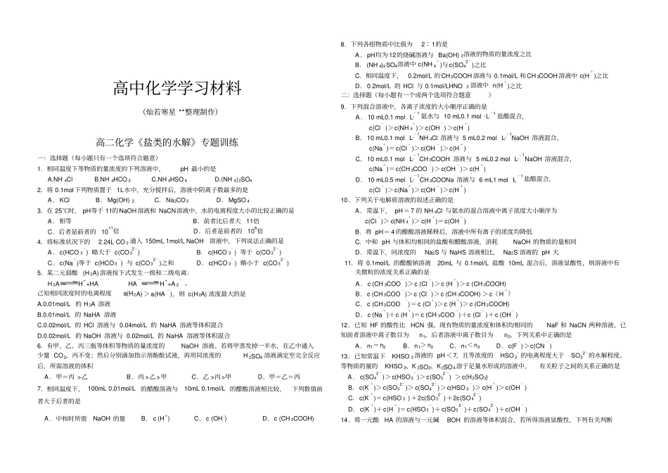 人教版高中化学选修四高二化学盐类的水解专题训练_第1页