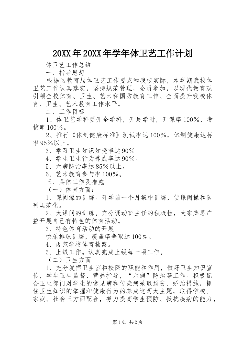 20XX年20XX年学年体卫艺工作计划 (3)_第1页