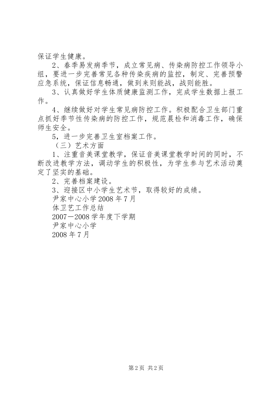 20XX年20XX年学年体卫艺工作计划 (3)_第2页