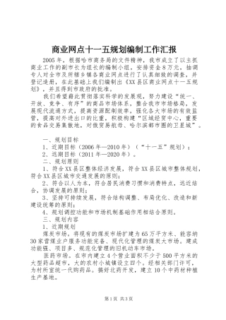 商业网点十一五规划编制工作汇报 