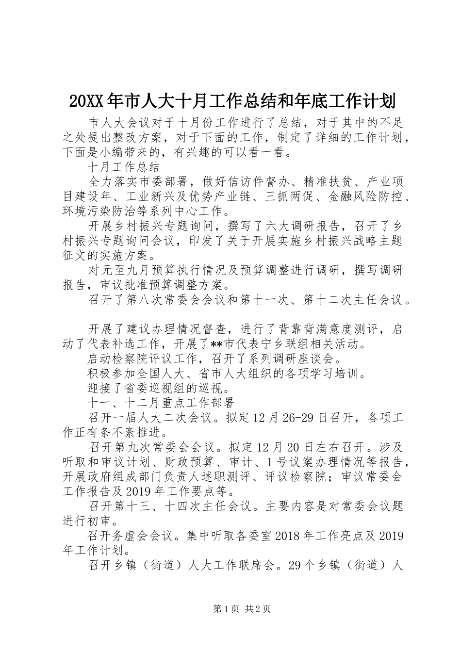 20XX年市人大十月工作总结和年底工作计划_第1页