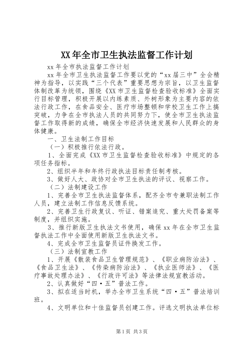 XX年全市卫生执法监督工作计划 _第1页