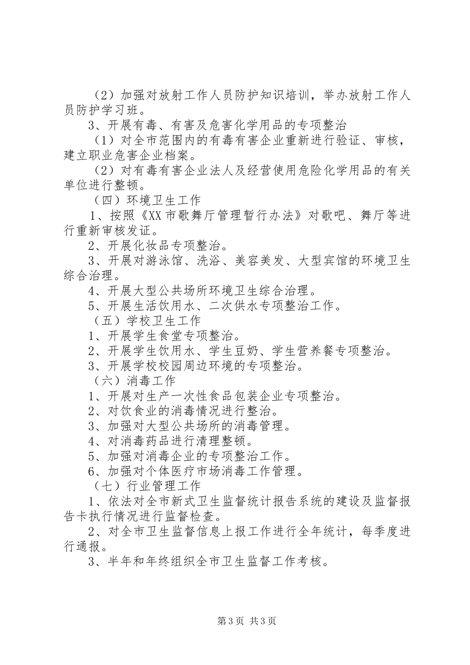 XX年全市卫生执法监督工作计划 _第3页