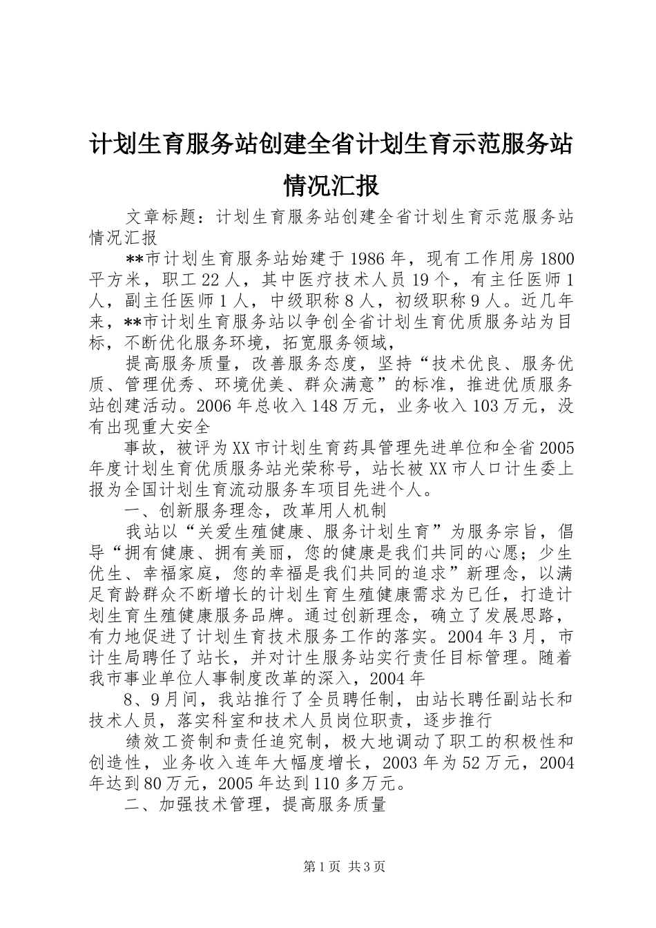 计划生育服务站创建全省计划生育示范服务站情况汇报 _第1页