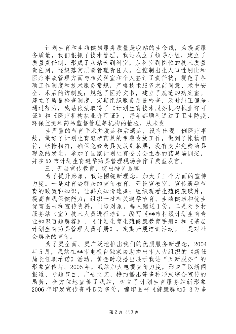 计划生育服务站创建全省计划生育示范服务站情况汇报 _第2页