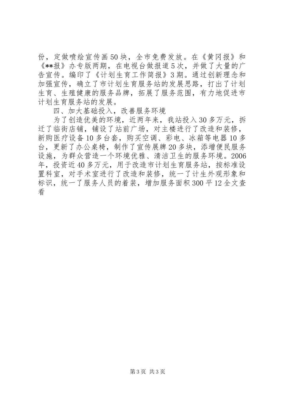 计划生育服务站创建全省计划生育示范服务站情况汇报 _第3页