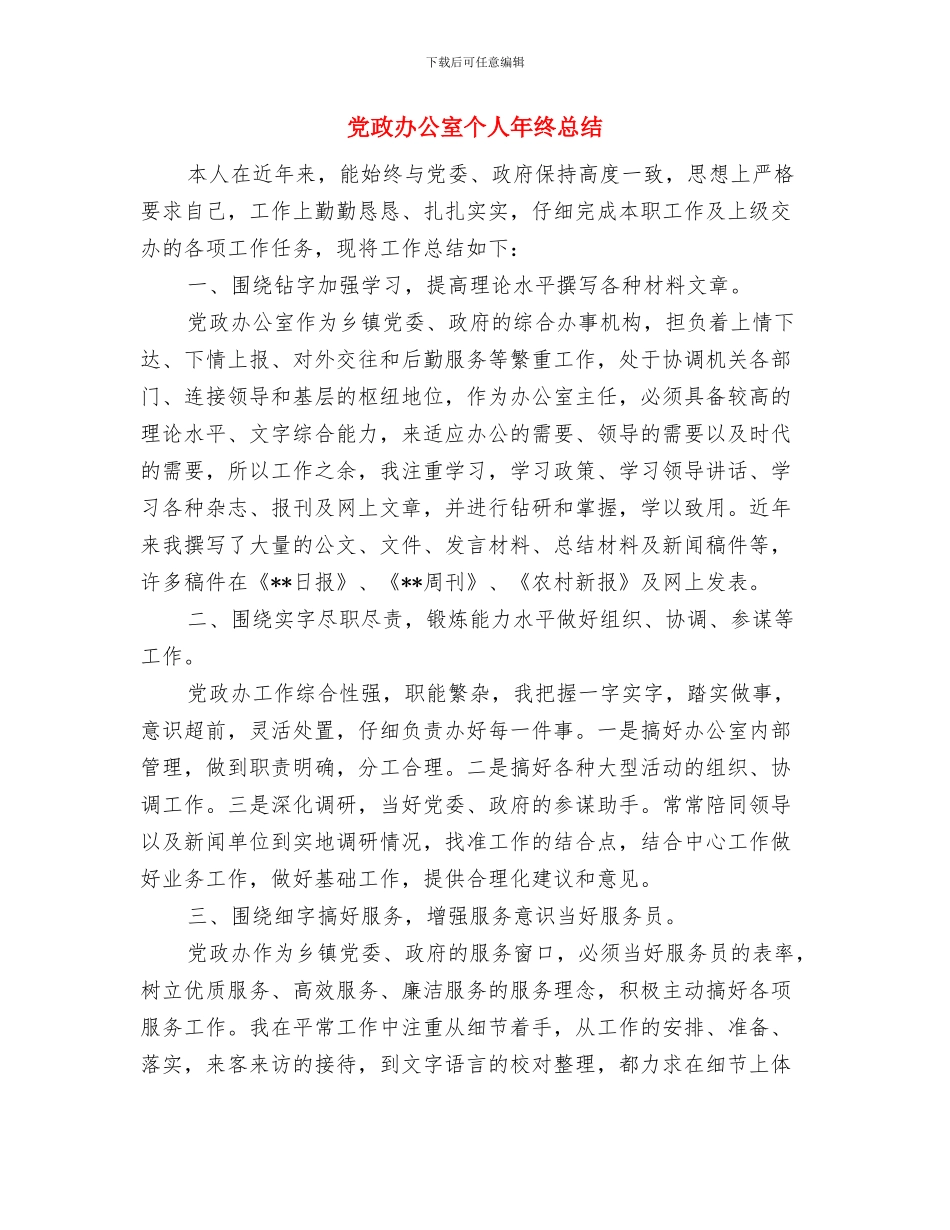 党政办公室上半年工作总结与党政办公室个人年终总结汇编_第3页