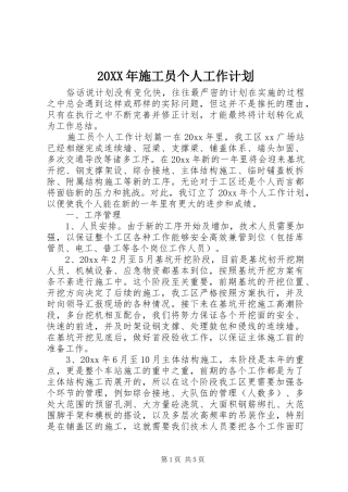 20XX年施工员个人工作计划