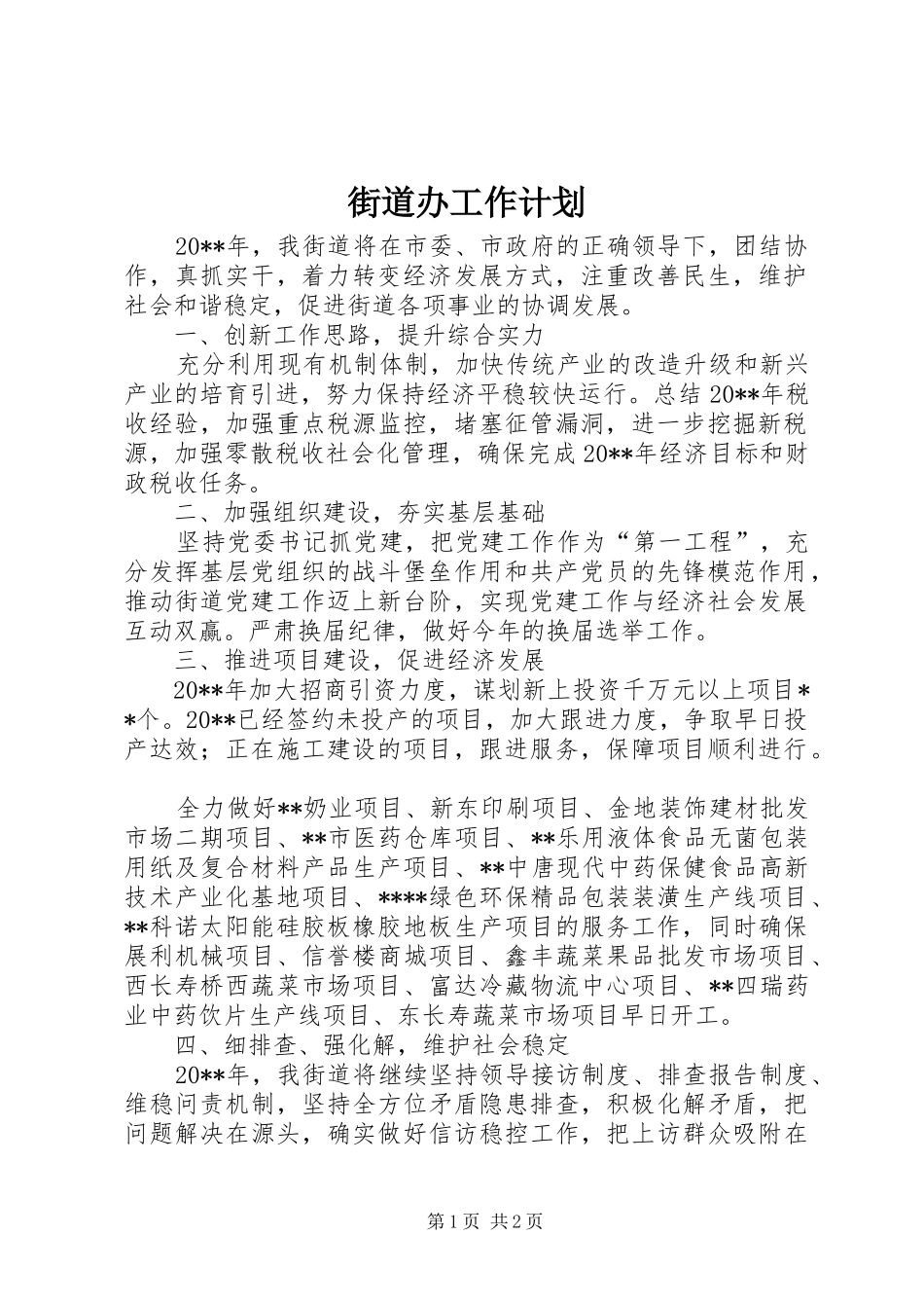 街道办工作计划 _第1页