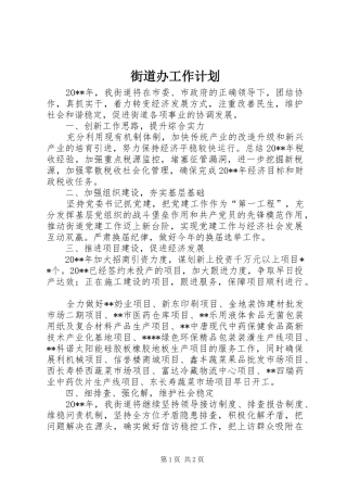 街道办工作计划 