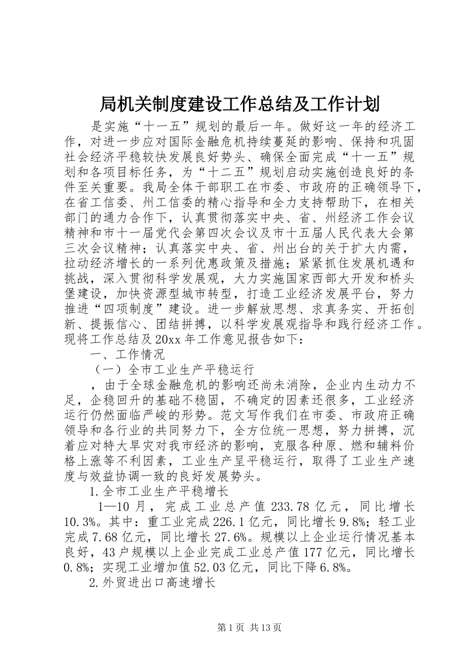 局机关制度建设工作总结及工作计划 _第1页