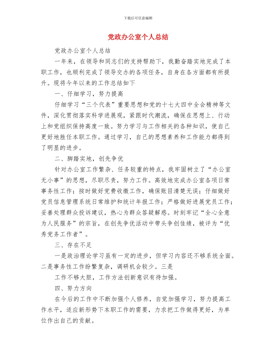 党政办公室上半年工作总结与党政办公室个人总结汇编_第3页