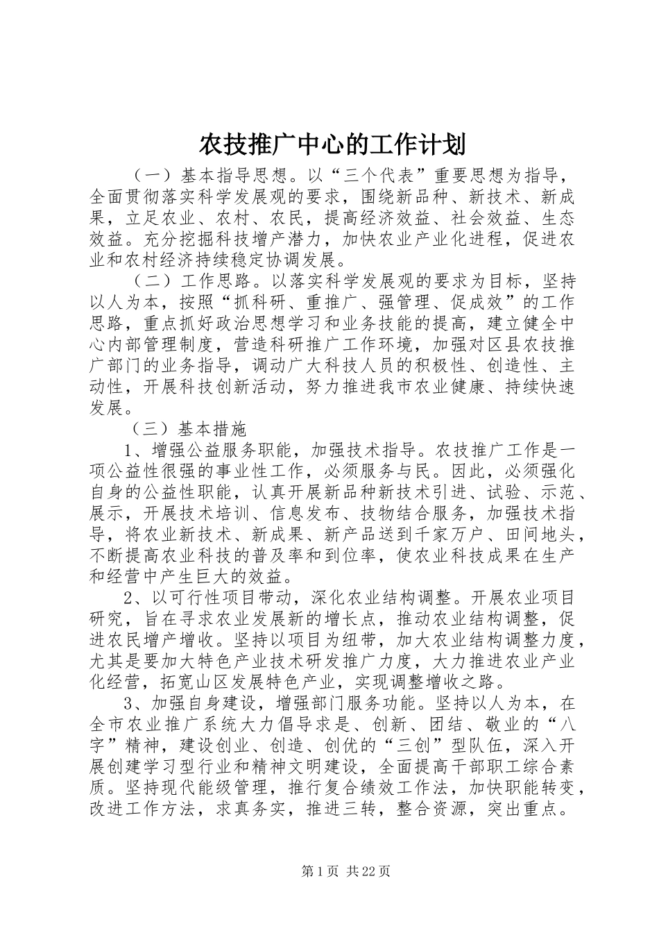 农技推广中心的工作计划 _第1页