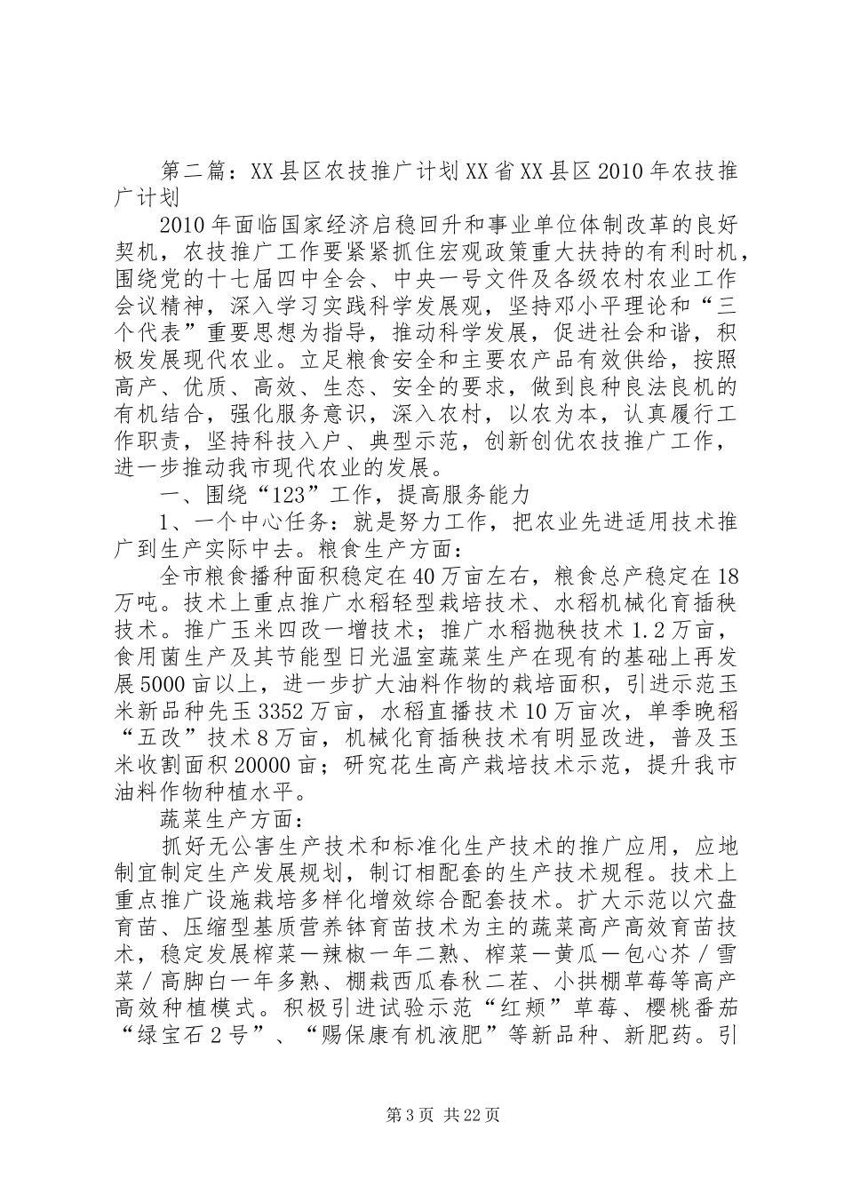 农技推广中心的工作计划 _第3页